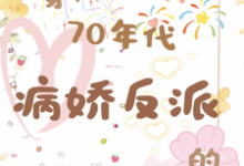 穿成70年代病娇反派的作精前妻小说的无弹窗阅读体验,寻找免费阅读网站-艾米文学