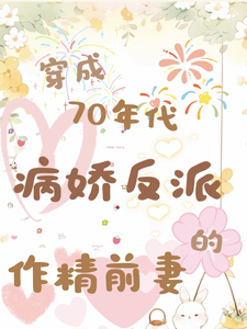 穿成70年代病娇反派的作精前妻小说的无弹窗阅读体验，寻找免费阅读网站