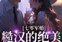 《七零军婚:糙汉的绝美老婆有点癫》小说章节列表免费试读,周柒柒谢为疆小说在线阅读-艾米文学