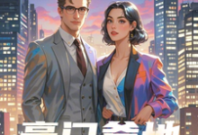 完结版《豪门爹地别想逃》章节阅读-艾米文学