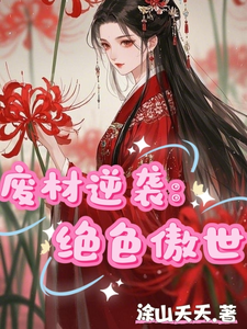 《废材逆袭：绝色傲世》余笙南宫璟小说免费阅读完整版