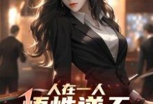 人在一人,悟性逆天,创造长生法小说最新更新在哪里?免费在线看-艾米文学