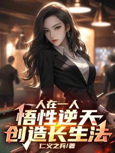 人在一人，悟性逆天，创造长生法小说最新更新在哪里？免费在线看