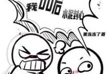 催婚节目:00后的我,水泥封心免费阅读,催婚节目:00后的我,水泥封心章节目录-艾米文学