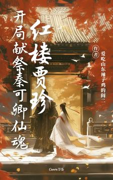 《红楼贾珍：开局献祭秦可卿仙魂》小说章节列表免费试读，贾珍小说在线阅读