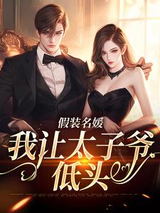 假装名媛，我让太子爷低头小说完结了吗？在哪里可以免费读到？