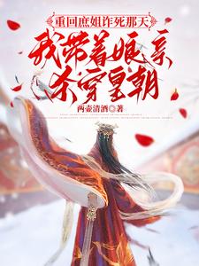 重回庶姐诈死那天，我带着娘亲杀穿皇朝姜月梨谢云霁小说大结局免费试读
