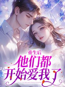 重生后，他们都开始爱我了姜栖，重生后，他们都开始爱我了章节在线阅读