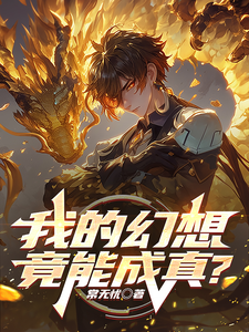 哪里能找到我的幻想竟能成真？小说的全部章节？