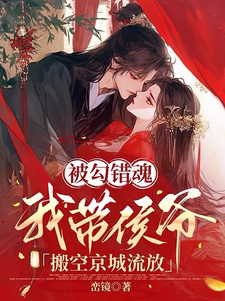 被勾错魂，我带侯爷搬空京城流放小说无弹窗阅读的网站推荐