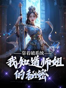 靠着破系统，我知道师姐的秘密赵安在线章节免费阅读