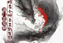 满门恋爱脑，唯有小师弟正的发邪小说，满门恋爱脑，唯有小师弟正的发邪在线阅读-艾米文学