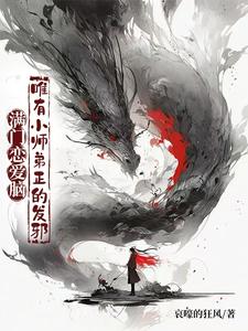满门恋爱脑，唯有小师弟正的发邪小说，满门恋爱脑，唯有小师弟正的发邪在线阅读