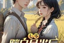 七零，踹白月光后下乡发家娶村花免费阅读，七零，踹白月光后下乡发家娶村花章节在线阅读-艾米文学