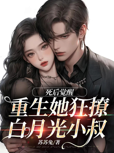 死后觉醒，重生她狂撩白月光小叔季明枝陆承洲小说大结局免费试读