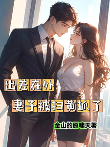 周云辉苏静瑶小说叫什么（出差在外妻子被扫黄抓了完整版免费阅读）