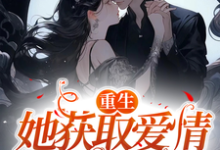 秦瑶叶凯小说完整版《重生她获取爱情成大佬》免费阅读-艾米文学