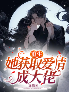 秦瑶叶凯小说完整版《重生她获取爱情成大佬》免费阅读