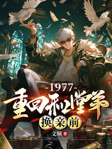 1977，重回和堂弟换亲前小说的无弹窗阅读体验，寻找免费阅读网站