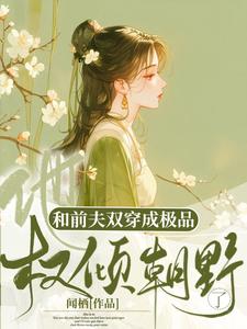 陈汐林复白小说和前夫双穿成极品，他权倾朝野了在线阅读章节