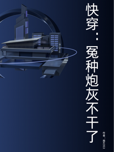完结版《快穿：冤种炮灰不干了》章节目录在线阅读