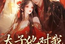 《太子他对我强取豪夺》小说章节在线试读，《太子他对我强取豪夺》最新章节目录-艾米文学