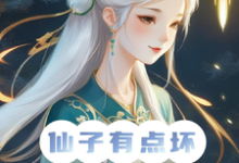 仙子你坏,炮灰男狐改拿女主剧本涂九小说完结版章节在线阅读-艾米文学