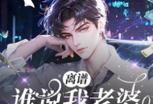 在线寻找离谱！谁说我老婆贪慕虚荣？！小说的无删减版本-艾米文学