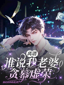 在线寻找离谱！谁说我老婆贪慕虚荣？！小说的无删减版本