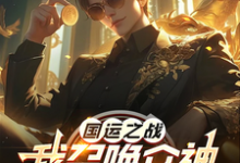 国运之战：我召唤众神镇诸天小说最新更新在哪里？免费在线看-艾米文学