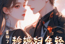 重回78年,趁媳妇年轻哄她生娃这本小说在哪里可以看?哪里有免费试读章节?-艾米文学