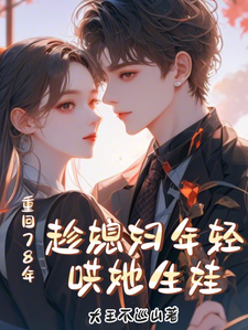 重回78年，趁媳妇年轻哄她生娃这本小说在哪里可以看？哪里有免费试读章节？