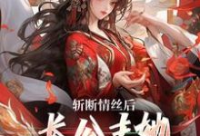 斩断情丝后，长公主她事业脑觉醒了（明芷墨宸）完整版在线免费阅读-艾米文学