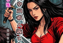 作精重生，携空间抓人贩又虎又凶完整版小说免费阅读，作精重生，携空间抓人贩又虎又凶小说-艾米文学