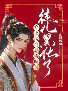 穿书洗白恶毒师尊，徒儿黑化了小说的免费电子版在哪里可以下载或阅读？