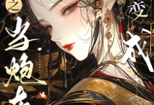 快穿之当炮灰变成万人迷夏鸢,快穿之当炮灰变成万人迷在线无弹窗阅读-艾米文学