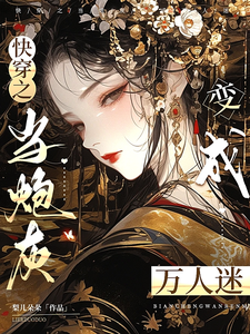 快穿之当炮灰变成万人迷夏鸢，快穿之当炮灰变成万人迷在线无弹窗阅读