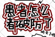 《我就治个病，患者怎么都破防了？》小说大结局免费试读 周源小说-艾米文学