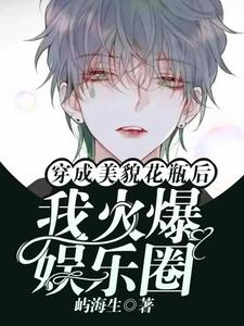 《穿成美貌花瓶后我火爆娱乐圈》俞辉小说免费阅读完整版