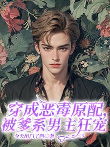 池雨眠沈画川小说《穿成恶毒原配，被爹系男主狂宠》在线阅读