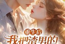 重生后,我把渣男的小叔撩疯了!黎青歌小说在线章节免费阅读-艾米文学