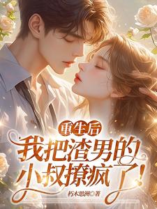 重生后，我把渣男的小叔撩疯了！黎青歌小说在线章节免费阅读