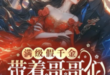 谢君斐小说在线章节免费阅读(满级假千金带着哥哥们坑遍京圈无弹窗无删减)-艾米文学