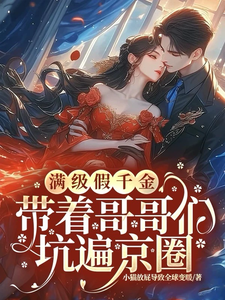 谢君斐小说在线章节免费阅读（满级假千金带着哥哥们坑遍京圈无弹窗无删减）