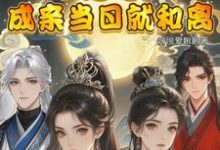 闺蜜穿!不是吧!成亲当晚就和离完整版小说,闺蜜穿!不是吧!成亲当晚就和离最新章节-艾米文学