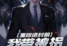 已完结小说《重回进村前，我带被拐女大苟命》章节在线阅读-艾米文学