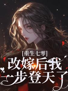 哪里能找到重生七零：改嫁后我一步登天了小说的最新更新和免费章节？