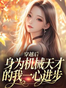 曾梨池席律完整版《穿越后，身为机械天才的我一心进步》小说免费阅读