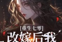 重生七零:改嫁后我一步登天了小说有没有完整的免费版本在线阅读?-艾米文学