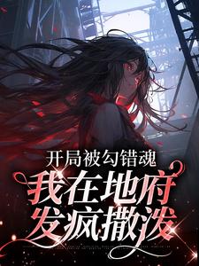 叶微凉景晏小说《开局被勾错魂，我在地府发疯撒泼》在线阅读